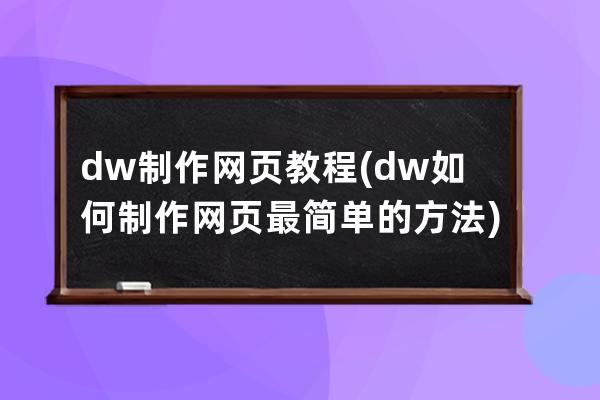dw制作網頁教程(dw如何制作網頁最簡單的方法)