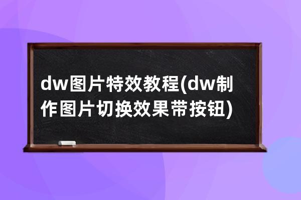 dw圖片特效教程(dw制作圖片切換效果帶按鈕)