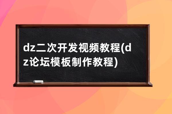 dz二次開(kāi)發(fā)視頻教程(dz論壇模板制作教程)
