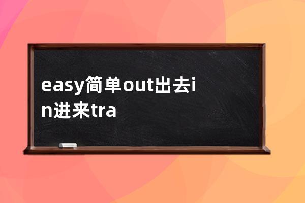 easy 簡(jiǎn)單 out 出去 in 進(jìn)來(lái) transition過(guò)度 input輸入  print打印 select索引 button 按鈕 textarea 多行文本輸入框
