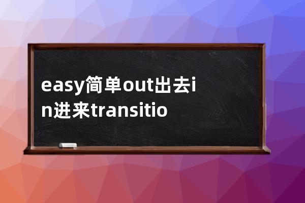 easy 簡單 out 出去 in 進來 transition過度 input輸入  print打印 select索引 button 按鈕 textarea 多行文本輸入框