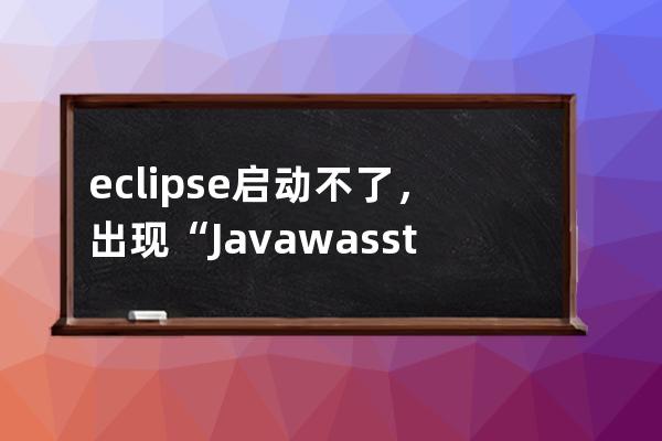 eclipse啟動不了，出現“Java was started but returned exit code=13...