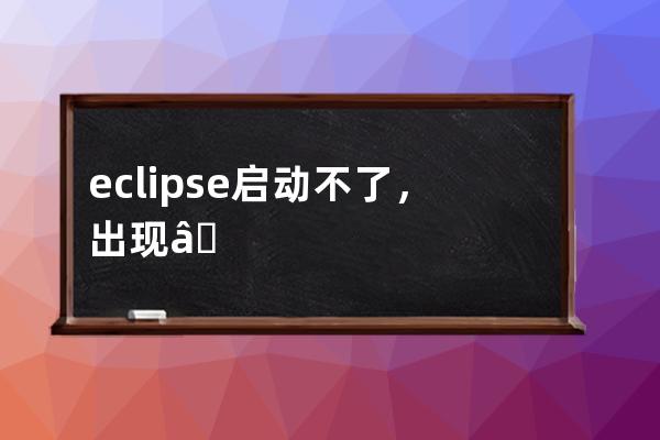 eclipse啟動(dòng)不了，出現(xiàn)“Java was started but returned exit code=13...