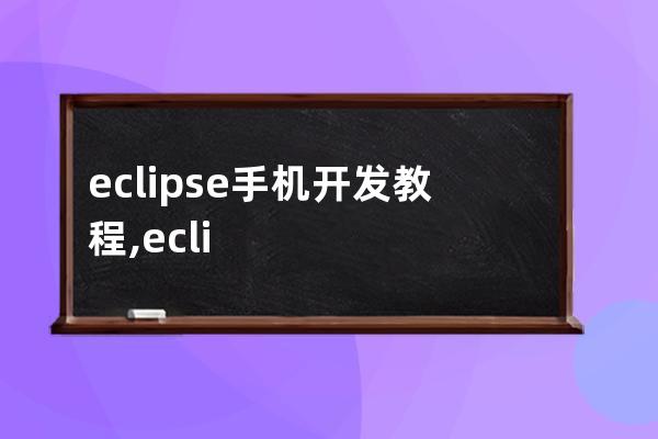 eclipse手機開發教程,eclipse開發android簡單事例
