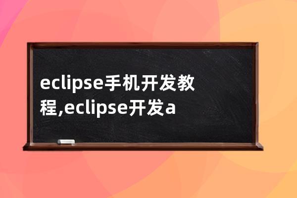 eclipse手機開發教程,eclipse開發android簡單事例