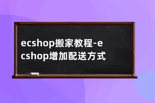 ecshop搬家教程-ecshop增加配送方式