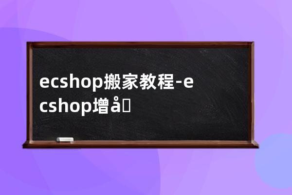ecshop搬家教程-ecshop增加配送方式