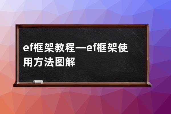 ef框架教程—ef框架使用方法圖解