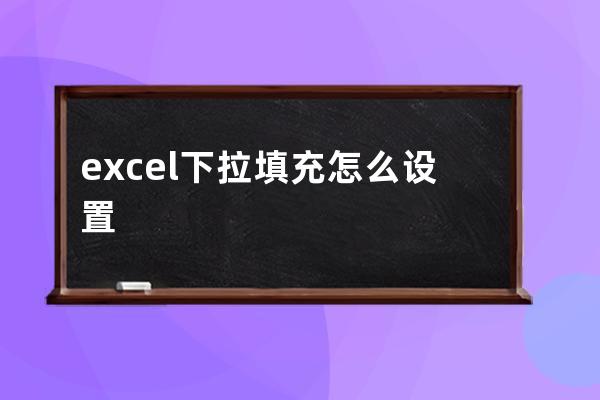 excel下拉填充怎么設(shè)置
