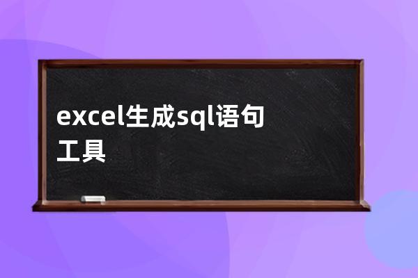 excel生成sql語句工具