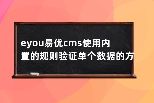 eyou易優cms使用內置的規則驗證單個數據的方法