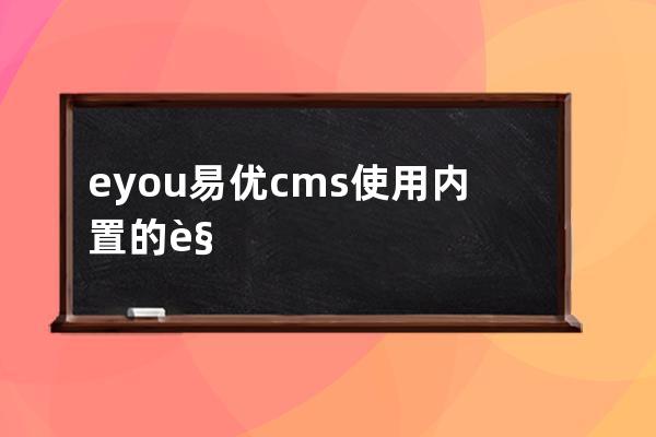 eyou易優cms使用內置的規則驗證單個數據的方法