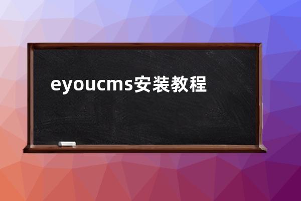 eyoucms安裝教程