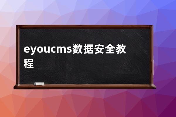 eyoucms數據安全教程