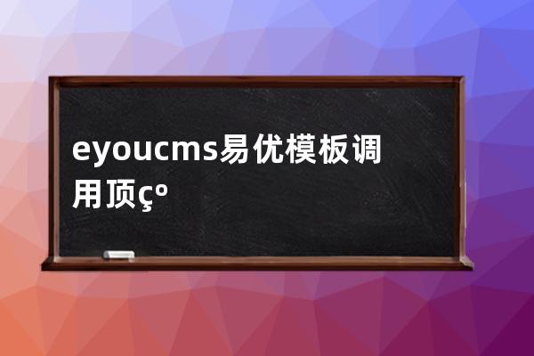 eyoucms易優模板調用頂級分類的實現方法