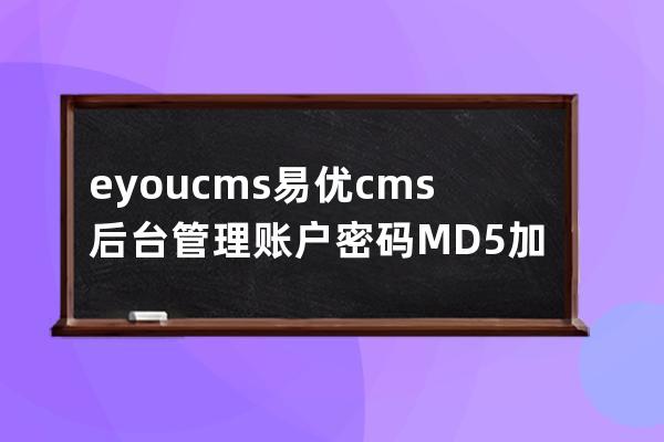 eyoucms易優cms后臺管理賬戶密碼MD5加密教程