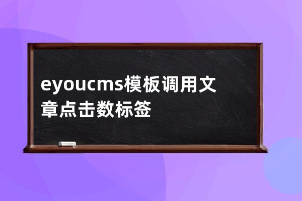 eyoucms模板調用文章點擊數標簽