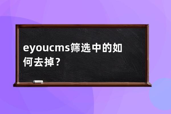 eyoucms篩選中的如何去掉？