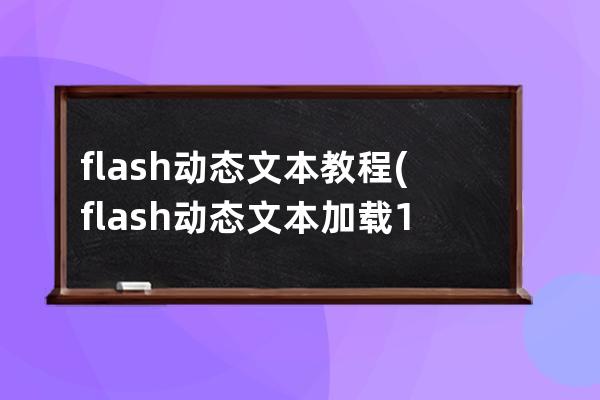 flash動(dòng)態(tài)文本教程(flash動(dòng)態(tài)文本加載1到100)