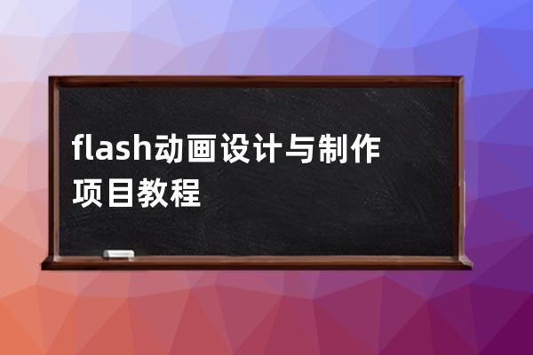 flash動畫設計與制作項目教程