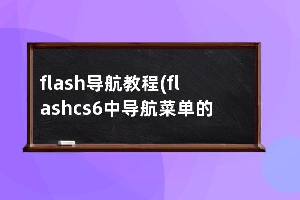 flash導航教程(flash cs6中導航菜單的模式)