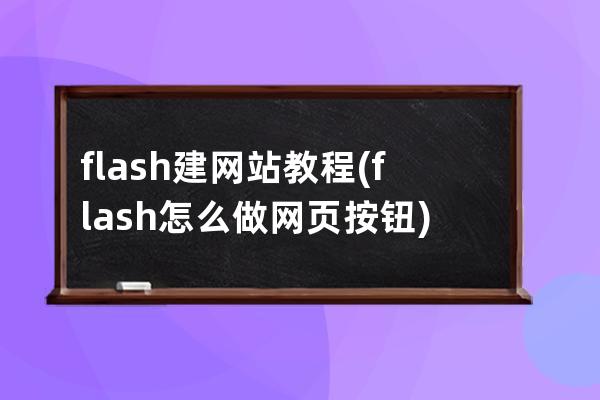 flash建網站教程(flash怎么做網頁按鈕)