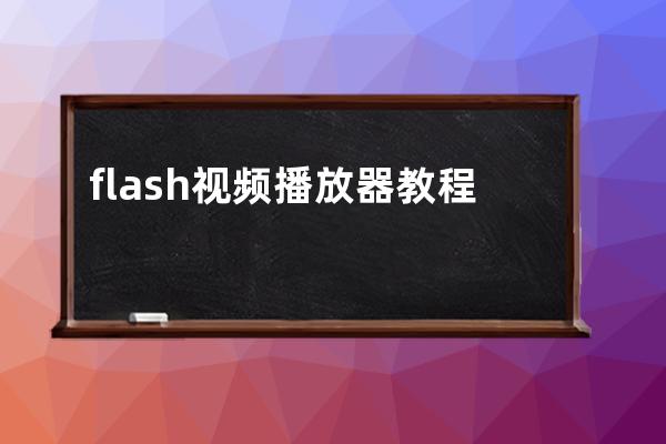 flash視頻播放器教程