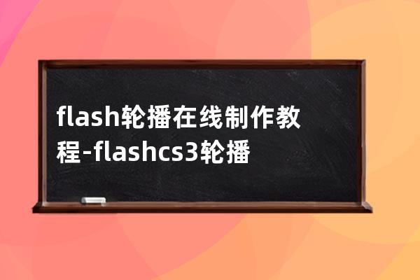 flash輪播在線制作教程-flashcs3輪播動畫制作