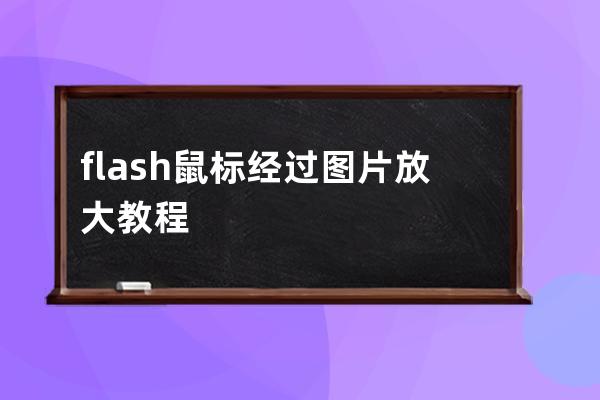 flash鼠標經過圖片放大教程
