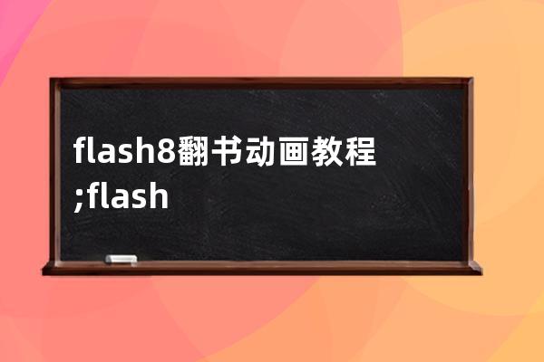 flash 8翻書動畫教程;flash8.0翻書動畫制作