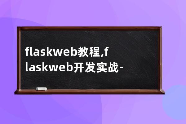 flask web 教程,flask web開發實戰-入門、進階與原理解析