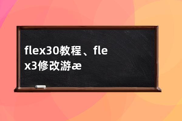 flex3.0教程、flex3修改游戲金幣教程