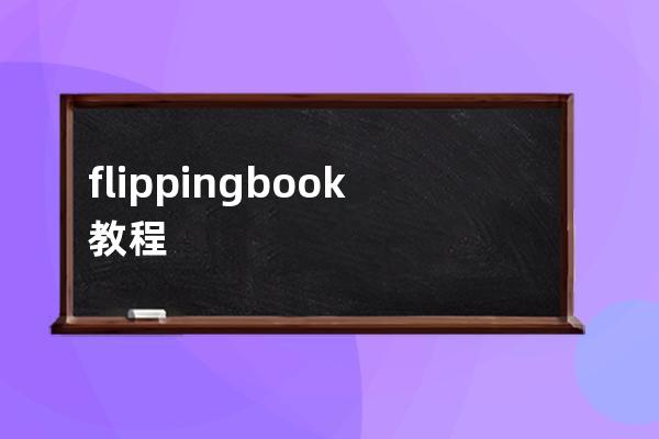 flippingbook教程