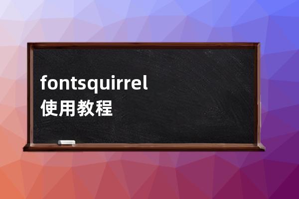 fontsquirrel使用教程