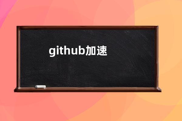 github加速