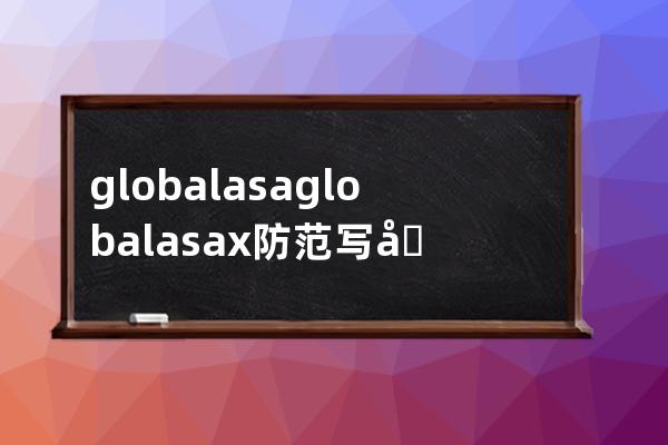 global.asa global.asax防范寫入空文件設置不可讀寫