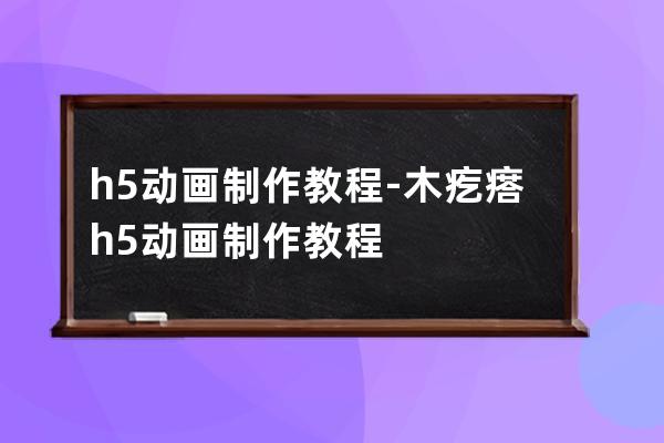 h5動畫制作教程-木疙瘩h5動畫制作教程