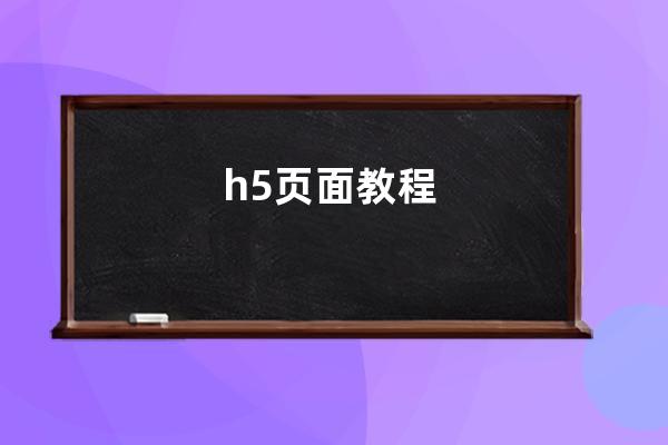 h5頁面教程