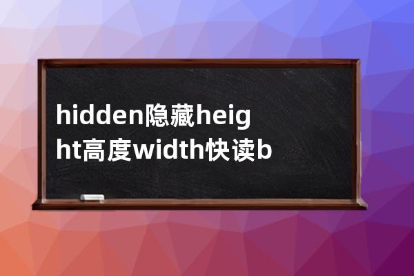 hidden 隱藏 height 高度 width快讀 backgroud背景顏色  hover盤旋 visit 訪問