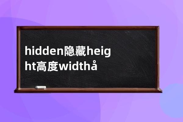 hidden 隱藏 height 高度 width快讀 backgroud背景顏色  hover盤旋 visit 訪問(wèn)