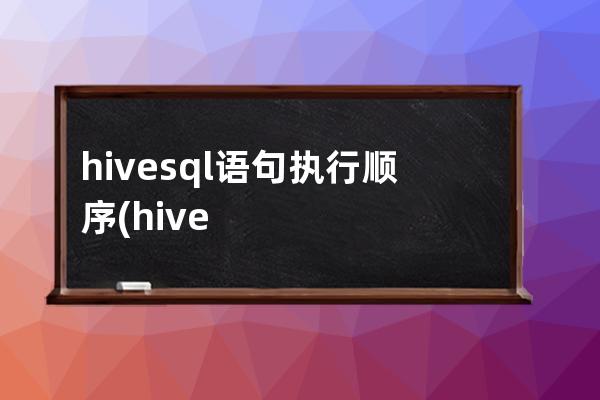 hivesql語句執行順序(hivesql語句循環查詢表數據)