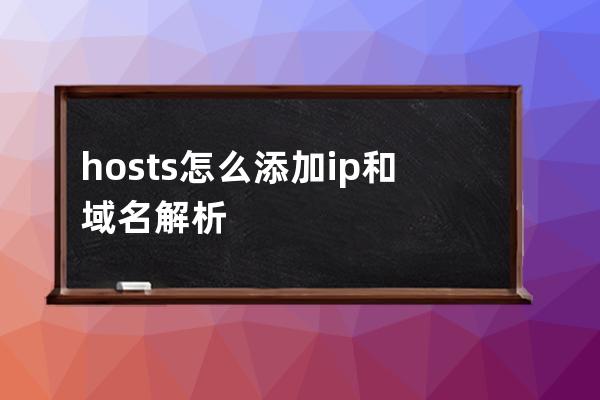 hosts怎么添加ip和域名解析