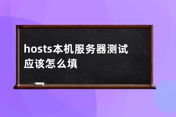hosts本機服務器測試應該怎么填