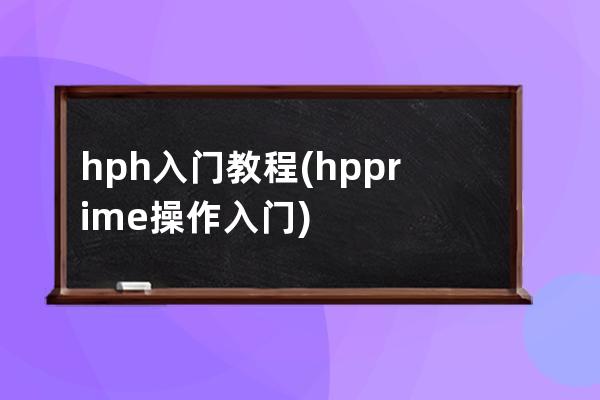 hph入門教程(hp prime操作入門)