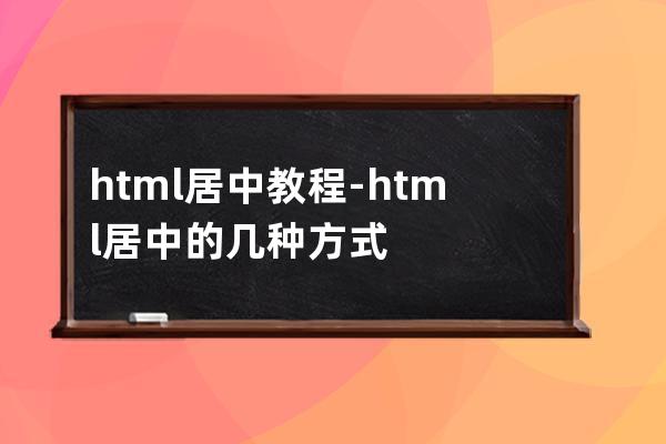 html居中教程-html居中的幾種方式