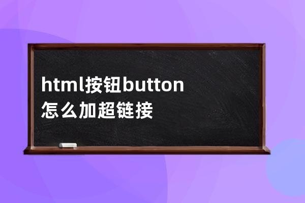 html按鈕button怎么加超鏈接