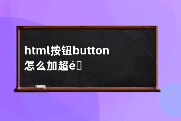 html按鈕button怎么加超鏈接