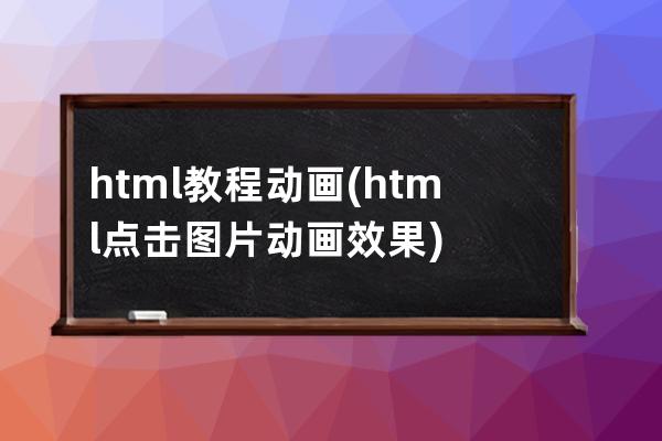 html教程動畫(html點擊圖片動畫效果)