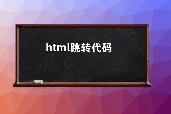 html跳轉(zhuǎn)代碼