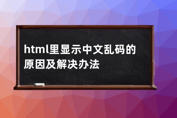html里顯示中文亂碼的原因及解決辦法